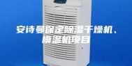 安诗曼保定除湿干燥机、模温机项目