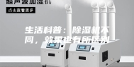 生活科普：除湿机不同，效果也有所区别