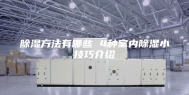 除湿方法有哪些 4种室内除湿小技巧介绍