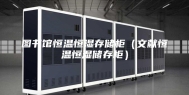 图书馆恒温恒湿存储柜（文献恒温恒湿储存柜）