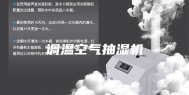 调温空气抽湿机