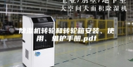 除湿机转轮和转轮箱安装、使用、维护手册.pdf