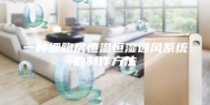 一种细胞房恒温恒湿通风系统的制作方法