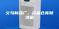 义马制药厂、药品仓库除湿机