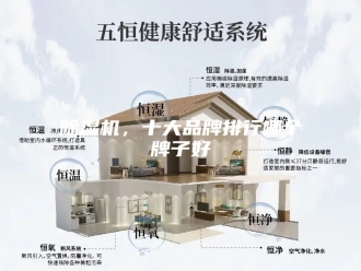 企业新闻除湿机，十大品牌排行哪个牌子好