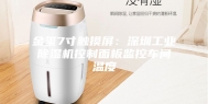 金玺7寸触摸屏：深圳工业除湿机控制面板监控车间温度