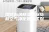 浅谈新风除湿机系统和空气净化器的区别