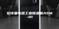 安诗曼电器工业除湿机ASM-01