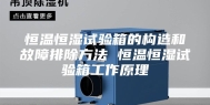 恒温恒湿试验箱的构造和故障排除方法 恒温恒湿试验箱工作原理
