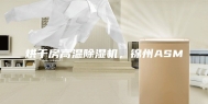 烘干房高温除湿机，锦州ASM