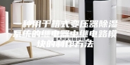 一种用于箱式变压器除湿系统的继电器中继电路模块的制作方法