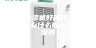 家用除湿机好用吗_家用除湿机有什么优点该如何保养