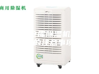 企业新闻选购仓库除湿机的特殊的注意事项