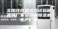 实用性恒温恒湿试验箱直销厂家安诗曼除湿机生产厂家