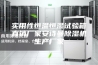 实用性恒温恒湿试验箱直销厂家安诗曼除湿机生产厂家