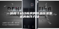 一种用于移动板房的恒温恒湿系统的制作方法