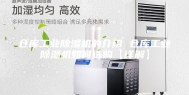 仓库工业除湿机的介绍 仓库工业除湿机如何选购【详解】