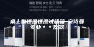 桌上型恒温恒湿试验箱-安诗曼专业＊＊仪器