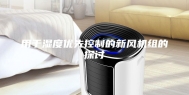 用于湿度优先控制的新风机组的探讨