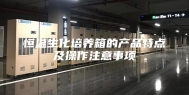 恒温生化培养箱的产品特点及操作注意事项