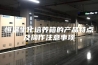 恒温生化培养箱的产品特点及操作注意事项