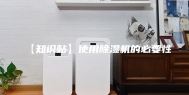 【知识贴】使用除湿机的必要性