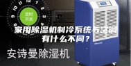 家用除湿机制冷系统与空调有什么不同？