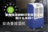 家用除湿机制冷系统与空调有什么不同？