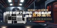 除湿机哪个品牌好 除湿机品牌推荐