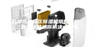 成都龙泉驿区除湿机常见问题 三种办法教给你解决小烦恼