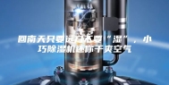 回南天只要远方不要“湿”，小巧除湿机还你干爽空气