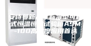 安诗曼新品｜标准型可程式恒温恒湿试验箱ASM-100高精度应用首选