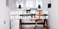 酒店用新风净化空气处理机组的工作原理