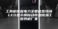 工具柜供应电力全智能型绝缘 LED显示屏自动恒温除湿工器具柜厂家