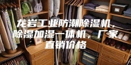龙岩工业防潮除湿机，除湿加湿一体机，厂家直销价格