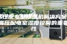 高压配电室除湿机解决方案 高压配电室湿度控制的重要性