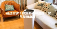 移动空调／除湿机／加湿器／空气能热水器／