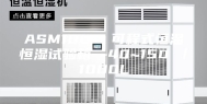 ASM1000 可程式恒温恒湿试验箱 -40~150℃／1000L