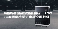 临沂恒温恒湿空调机组  1500风量水冷／水暖空调机组
