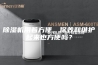 除湿机用着方便，保养和维护起来也方便吗？