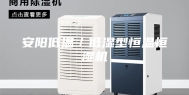 安阳低温／低湿型恒温恒湿机