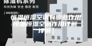 恒温恒湿空调有哪些作用 恒温恒湿空调作用详解【详解】