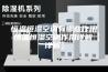 恒温恒湿空调有哪些作用 恒温恒湿空调作用详解【详解】
