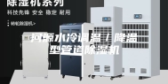 河源水冷调温／降温型管道除湿机
