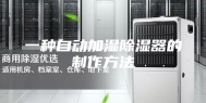 一种自动加湿除湿器的制作方法