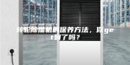 转轮除湿机的保养方法，你get到了吗？