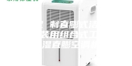 厂家定 制直膨式洁净空调 涂装用组合式工业恒温恒湿直膨空调机组