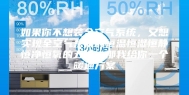 如果你不想装全空气系统，又想实现全空气系统的恒温恒湿恒静恒净恒氧的五恒，那我给你一个暖通方案