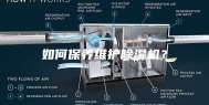 如何保养维护除湿机？