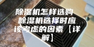 除湿机怎样选购 除湿机选择时应该考虑的因素【详解】
